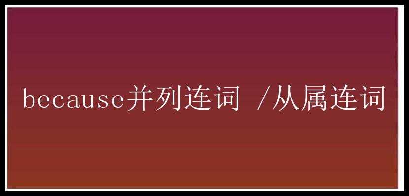 because并列连词 /从属连词