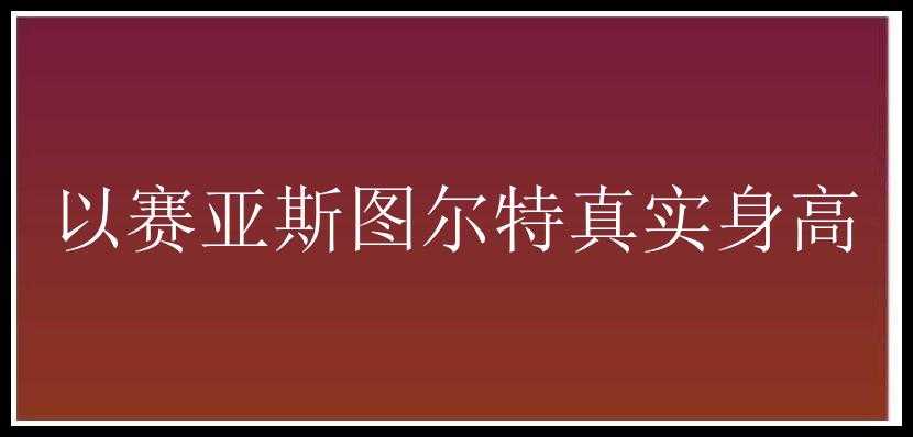 以赛亚斯图尔特真实身高