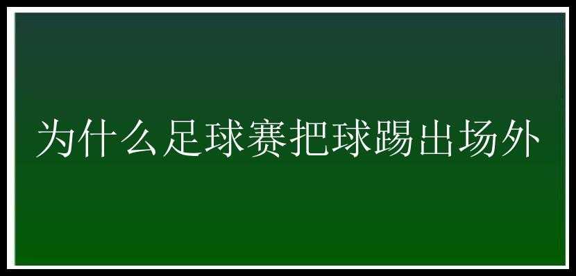 为什么足球赛把球踢出场外