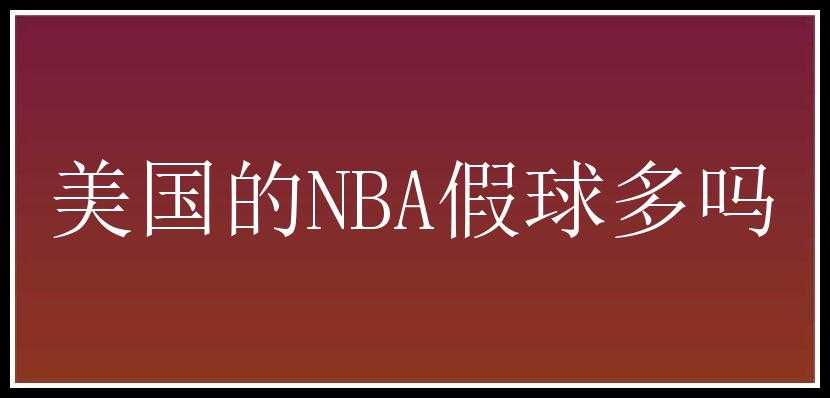 美国的NBA假球多吗