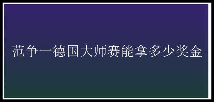 范争一德国大师赛能拿多少奖金