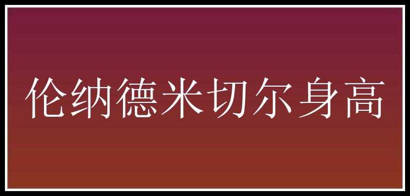 伦纳德米切尔身高