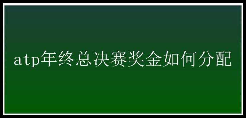 atp年终总决赛奖金如何分配