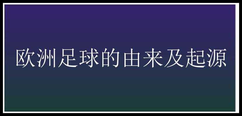 欧洲足球的由来及起源