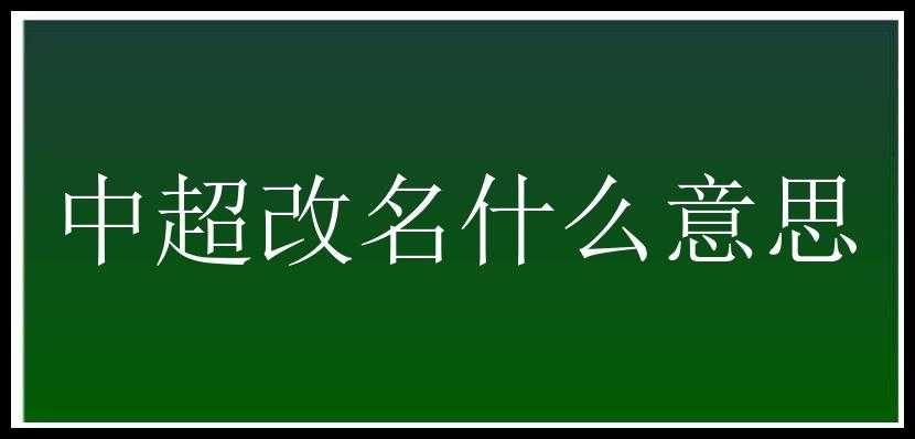 中超改名什么意思