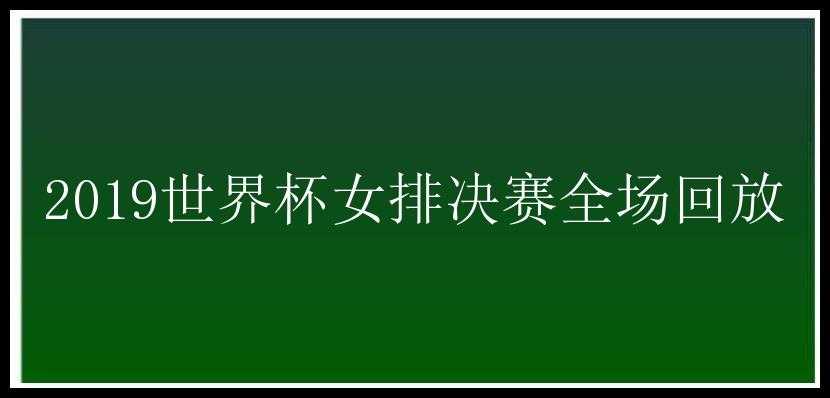 2019世界杯女排决赛全场回放