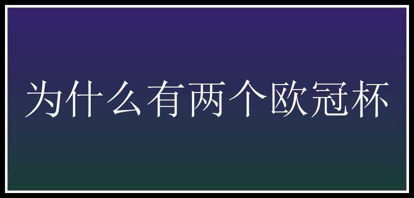 为什么有两个欧冠杯