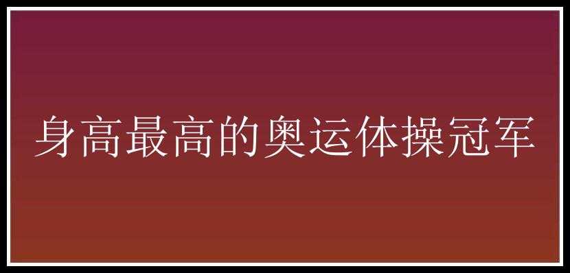 身高最高的奥运体操冠军