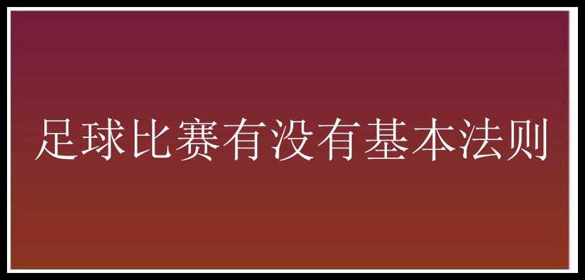 足球比赛有没有基本法则