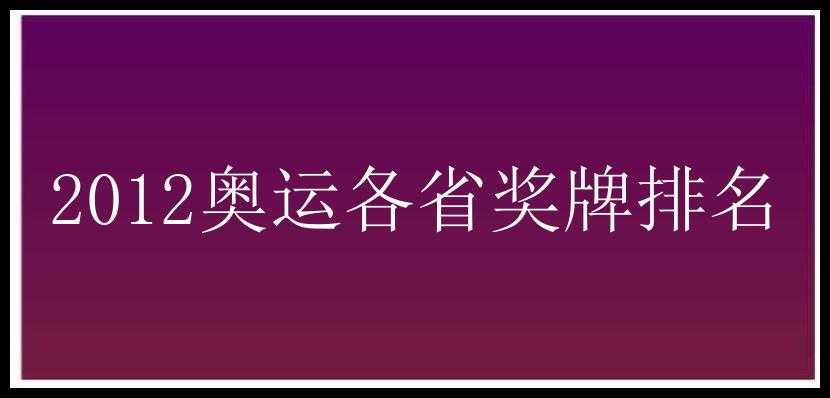 2012奥运各省奖牌排名