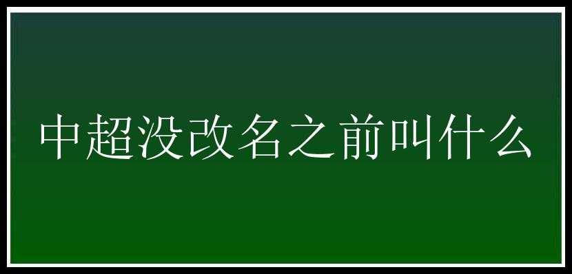 中超没改名之前叫什么