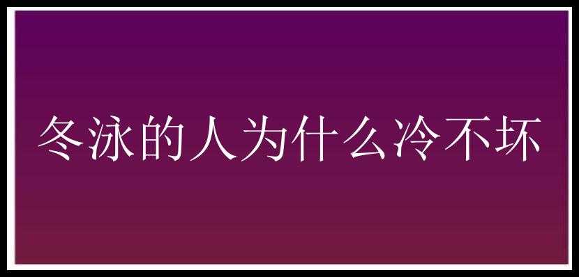 冬泳的人为什么冷不坏