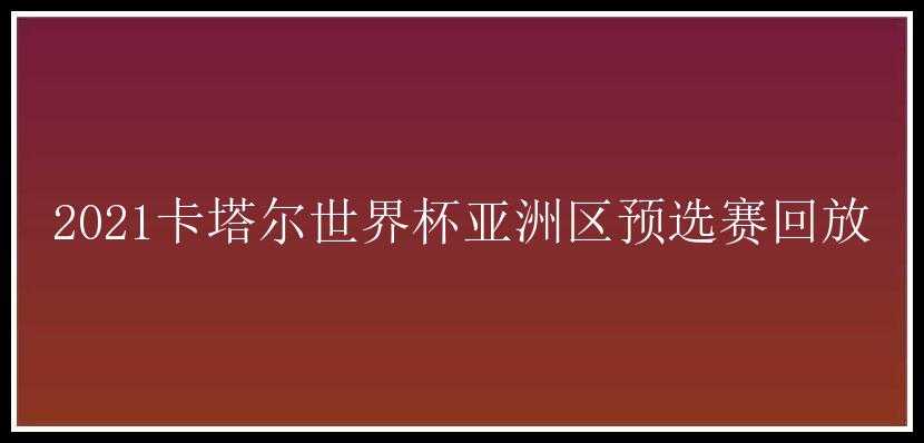 2021卡塔尔世界杯亚洲区预选赛回放