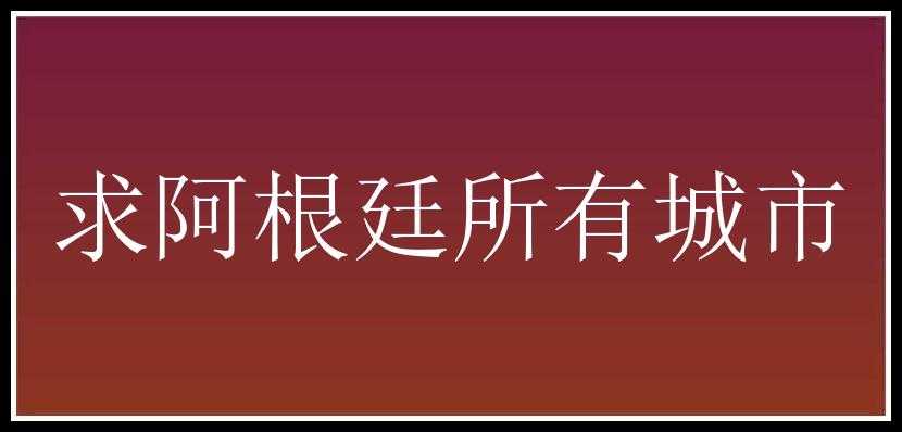 求阿根廷所有城市