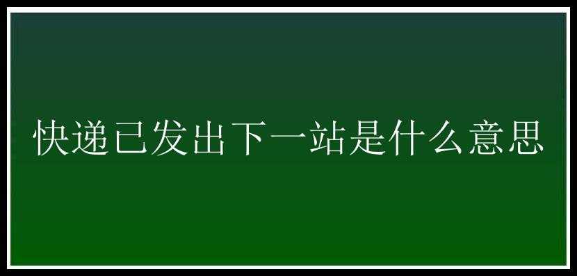 快递已发出下一站是什么意思