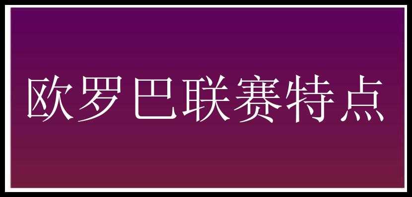 欧罗巴联赛特点