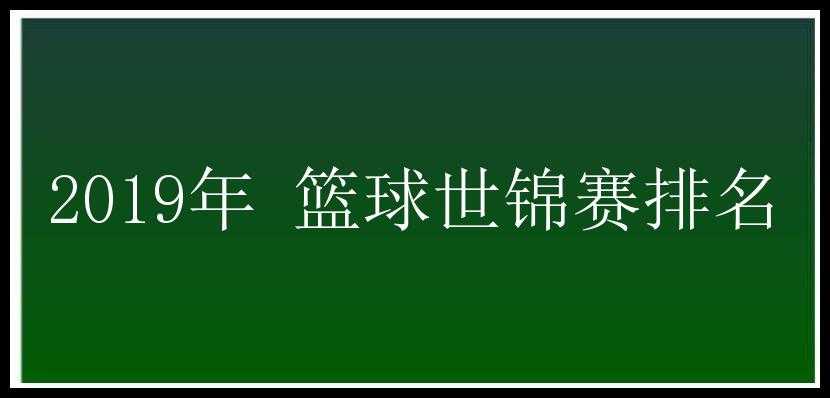 2019年 篮球世锦赛排名