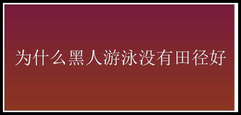 为什么黑人游泳没有田径好