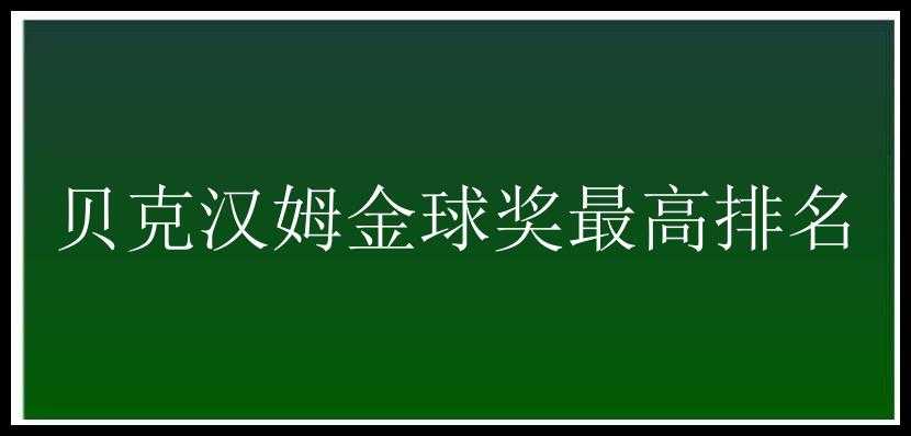 贝克汉姆金球奖最高排名