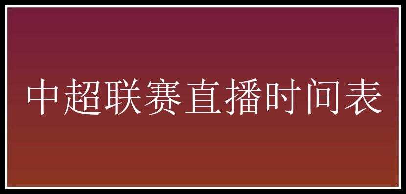 中超联赛直播时间表