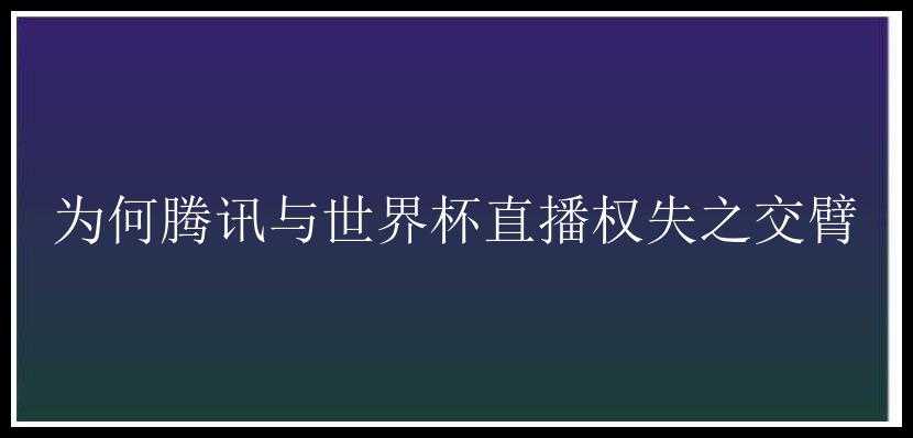 为何腾讯与世界杯直播权失之交臂