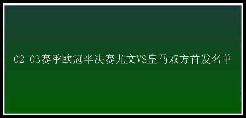 02-03赛季欧冠半决赛尤文VS皇马双方首发名单