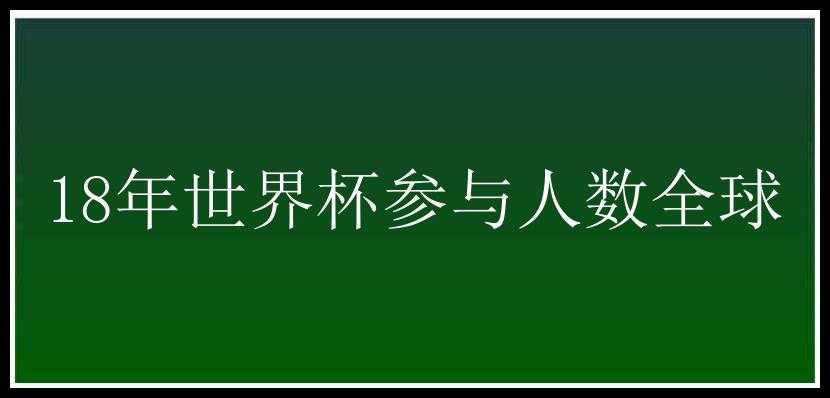 18年世界杯参与人数全球