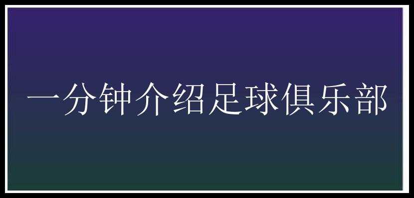 一分钟介绍足球俱乐部