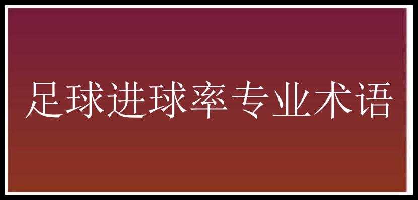 足球进球率专业术语