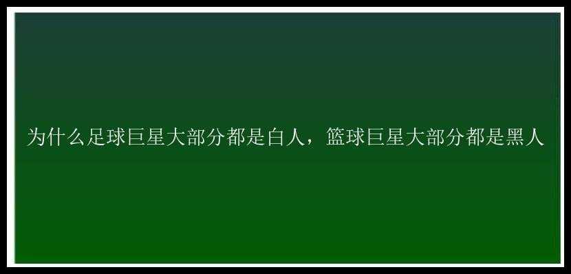 为什么足球巨星大部分都是白人，篮球巨星大部分都是黑人