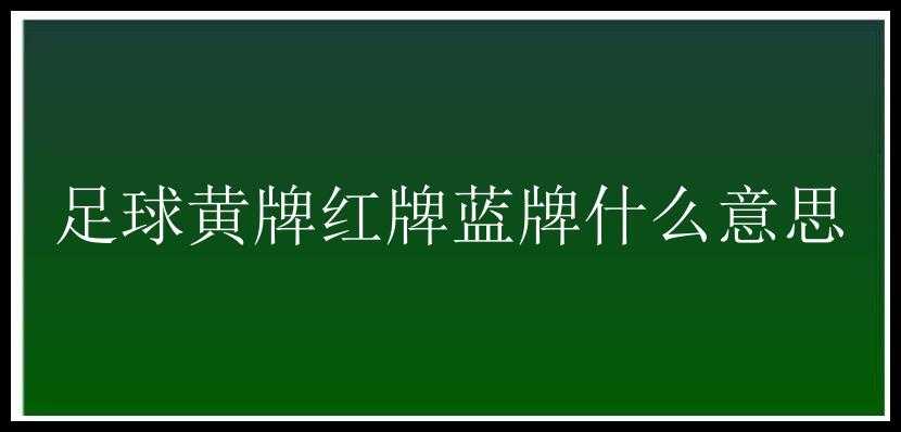 足球黄牌红牌蓝牌什么意思