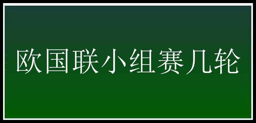 欧国联小组赛几轮