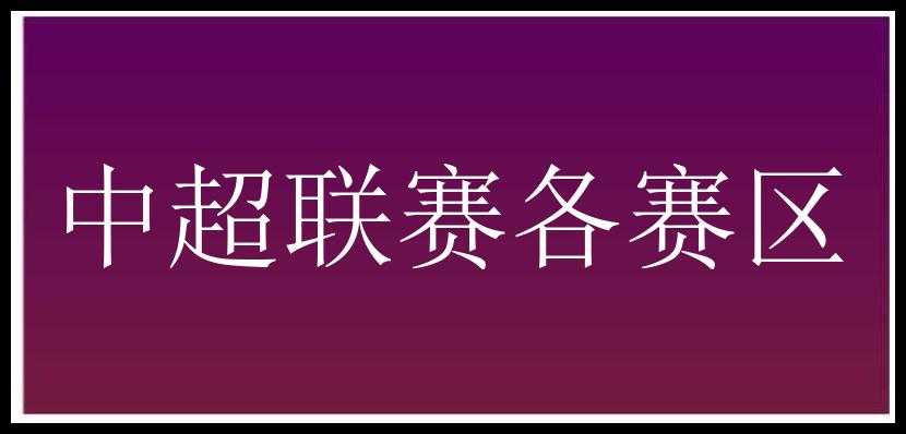 中超联赛各赛区