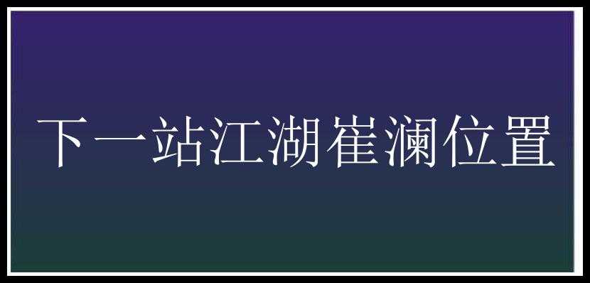 下一站江湖崔澜位置