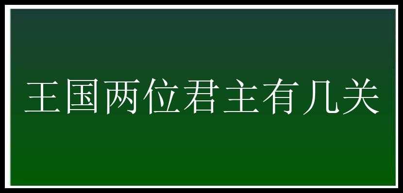 王国两位君主有几关