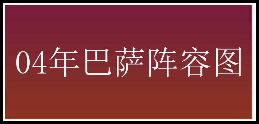 04年巴萨阵容图