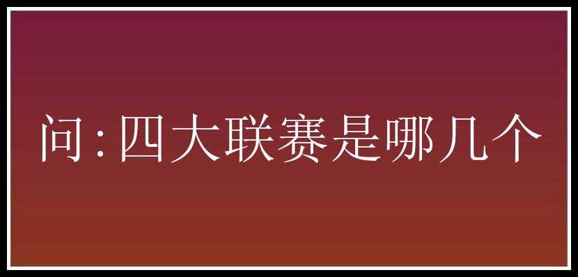 问:四大联赛是哪几个