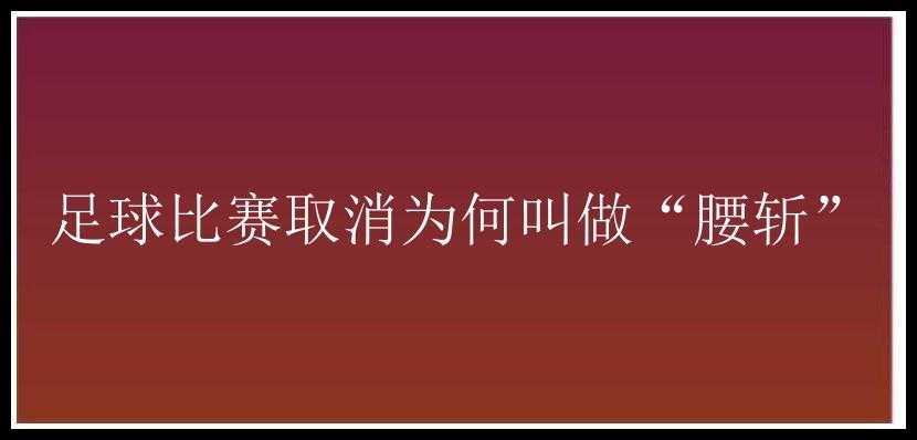 足球比赛取消为何叫做“腰斩”