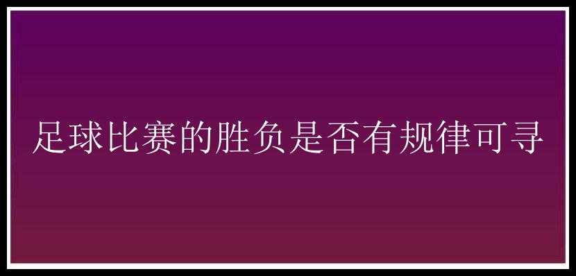 足球比赛的胜负是否有规律可寻