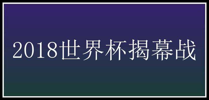 2018世界杯揭幕战