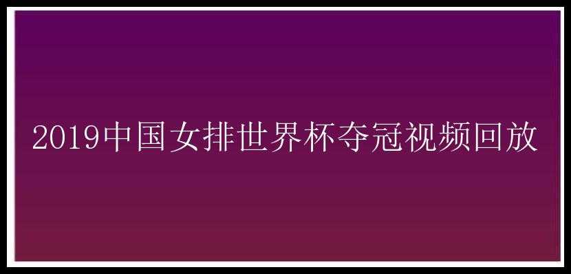 2019中国女排世界杯夺冠视频回放