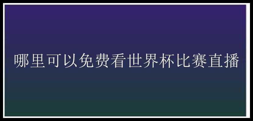 哪里可以免费看世界杯比赛直播