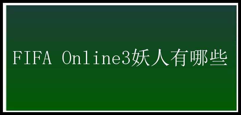 FIFA Online3妖人有哪些