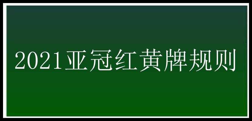 2021亚冠红黄牌规则