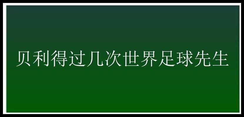 贝利得过几次世界足球先生