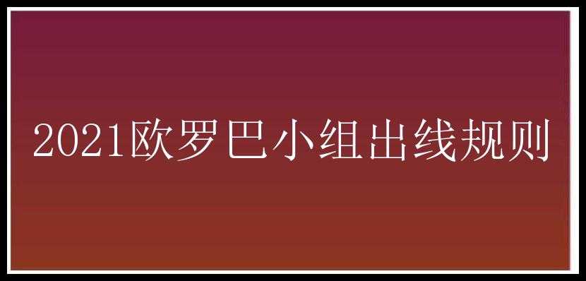 2021欧罗巴小组出线规则