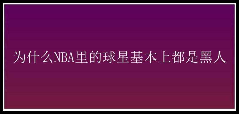 为什么NBA里的球星基本上都是黑人