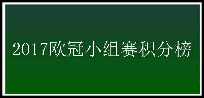 2017欧冠小组赛积分榜