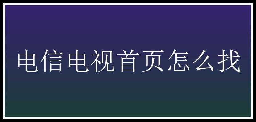 电信电视首页怎么找