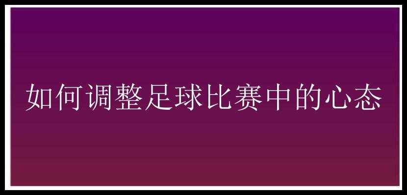 如何调整足球比赛中的心态